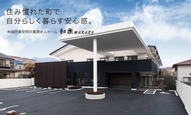 住み慣れた町で自分らしく暮らす安心感。地域密着型特別養護老人ホーム 和楽 WARAKU