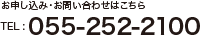 お申し込み・お問い合わせはこちら　TEL : 055-252-2100