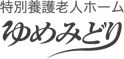 特別用語老人ゆめみどり