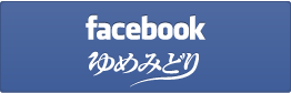 facebook ゆめみどり