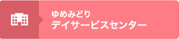 ゆめみどり デイサービスセンター