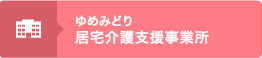 ゆめみどり 居住介護支援事業所