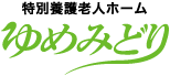 特別特別養護老人ホーム ゆめみどり