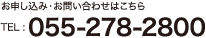 お申し込み・お問い合わせはこちら　TEL : 055-278-2800