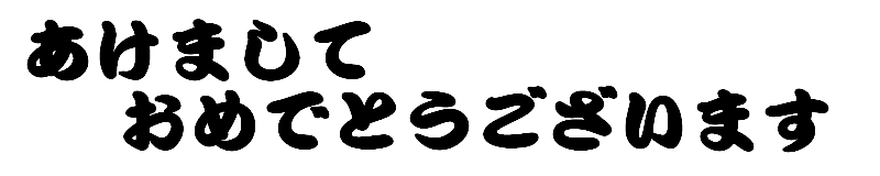 あけまして.PNG