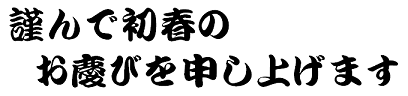 賀詞.PNG